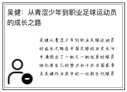 吴健：从青涩少年到职业足球运动员的成长之路