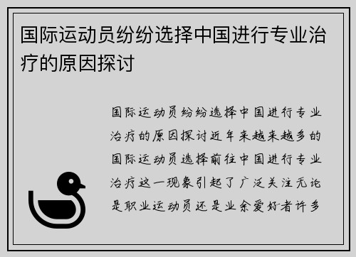 国际运动员纷纷选择中国进行专业治疗的原因探讨