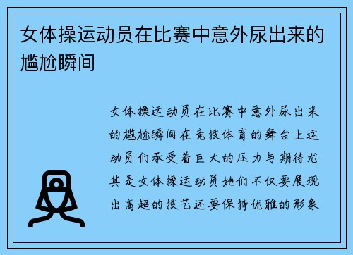 女体操运动员在比赛中意外尿出来的尴尬瞬间