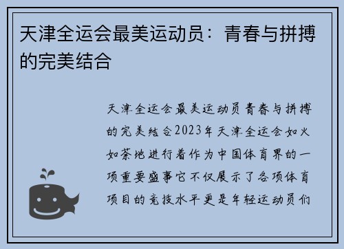 天津全运会最美运动员：青春与拼搏的完美结合