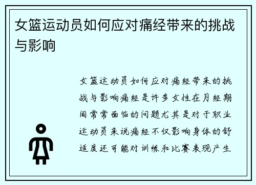 女篮运动员如何应对痛经带来的挑战与影响